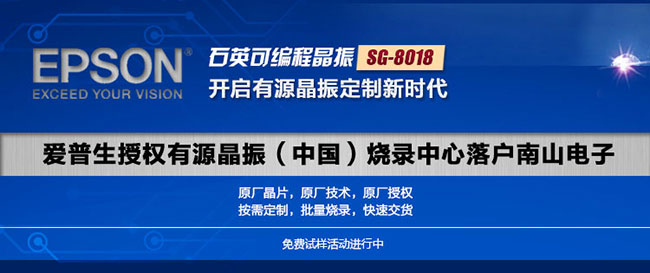 EPSON(愛(ài)普生)晶振代理商-南京南山半導(dǎo)體有限公司